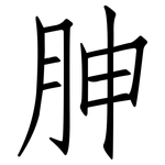 胂: Fangsongti
