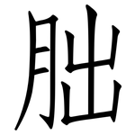 胐: Fangsongti