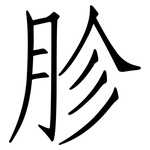 胗: Fangsongti