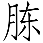 胨: Fangsongti