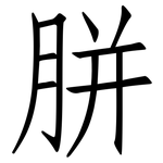 胼: Fangsongti