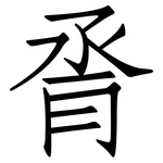 脀: Fangsongti