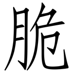 脆: Fangsongti 脆: Fangsongti