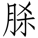 脎: Fangsongti