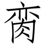 脔: Fangsongti