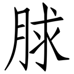 脙: Fangsongti