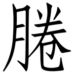 腃: Fangsongti
