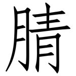 腈: Fangsongti