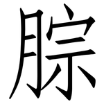 腙: Fangsongti