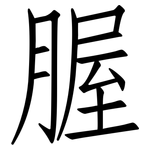 腛: Fangsongti