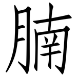 腩: Fangsongti