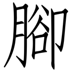 腳: Fangsongti