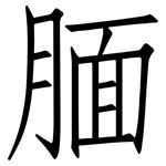 腼: Fangsongti