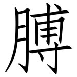 膊: Fangsongti