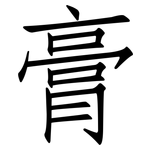 膏: Fangsongti 膏: Fangsongti