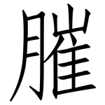 膗: Fangsongti