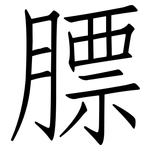 膘: Fangsongti