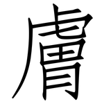 膚: Fangsongti