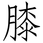 膝: Fangsongti 膝: Fangsongti