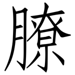 膫: Fangsongti