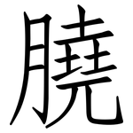 膮: Fangsongti