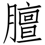 膻: Fangsongti 膻: Fangsongti