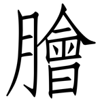 膾: Fangsongti 膾: Fangsongti