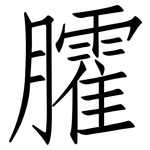 臛: Fangsongti
