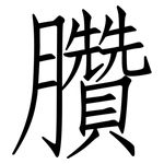 臢: Fangsongti