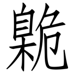 臲: Fangsongti