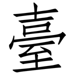 臺: Fangsongti