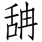 舑: Fangsongti
