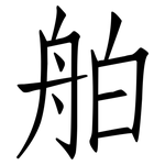 舶: Fangsongti