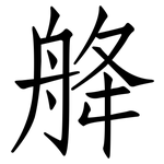 舽: Fangsongti