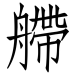 艜: Fangsongti