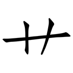 艹: Fangsongti