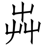 芔: Fangsongti