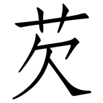 芡: Fangsongti