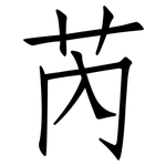 芮: Fangsongti