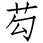 芶: Fangsongti