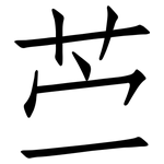 苎: Fangsongti