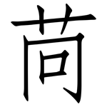 苘: Fangsongti