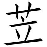 苙: Fangsongti