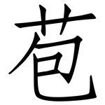 苞: Fangsongti 苞: Fangsongti