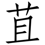 苴: Fangsongti 苴: Fangsongti