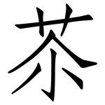 苶: Fangsongti