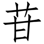苷: Fangsongti