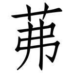 茀: Fangsongti