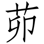茆: Fangsongti