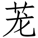茏: Fangsongti